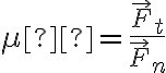 \mu  = \frac{{{{\vec F}_t}}}{{{{\vec F}_n}}}