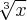 \sqrt[3]{x}