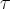 \tau 